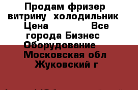 Продам фризер, витрину, холодильник › Цена ­ 80 000 - Все города Бизнес » Оборудование   . Московская обл.,Жуковский г.